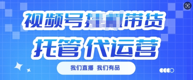 视频号挂J直播带货托管代运营，每个月多挣3k - 冒泡网赚