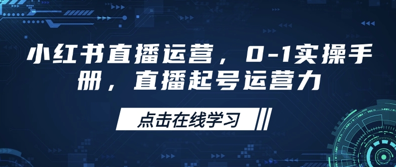 小红书直播运营，0-1实操手册，直播起号运营力 - 冒泡网赚