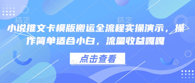 小说推文卡模版搬运全流程实操演示，操作简单适合小白，流量收益嘎嘎 - 冒泡网赚