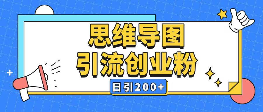 暴力引流全平台通用思维导图引流玩法ai一键生成日引200+ - 冒泡网赚