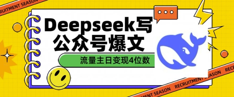 用DeepSeek写公众号爆文，流量主收益一篇文章变现4位数 - 冒泡网赚