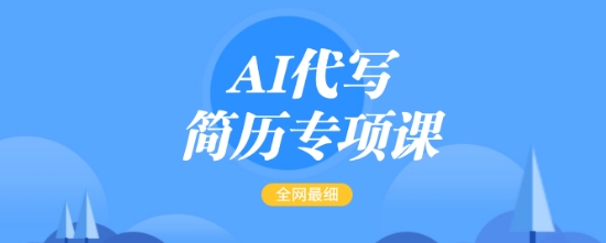 AI代写简历专项课，全网最全面的最简单的简历修改教程，一单15-50元，首月盈利5000+ - 冒泡网赚