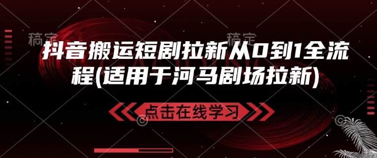 抖音搬运短剧拉新从0到1全流程(适用于河马剧场拉新) - 冒泡网赚