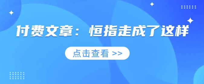 付费文章：恒指走成了这样 - 冒泡网赚
