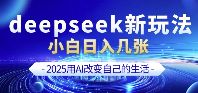deepseek+剪映新玩法，小白一天也可轻松入几张 - 冒泡网赚