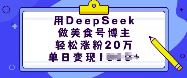 用DeepSeek做美食号博主，轻松涨粉20万，单日变现多张 - 冒泡网赚
