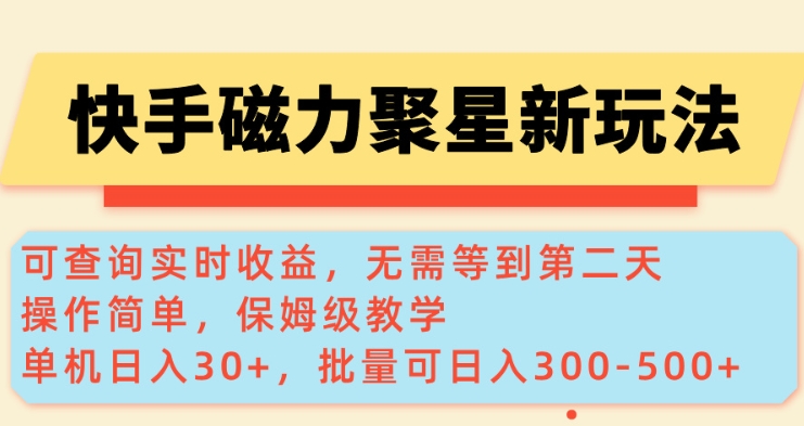 快手磁力新玩法，可查询实时收益，单机30+，批量可日入3到5张 - 冒泡网赚