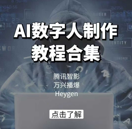 AI数字人制作教程合集，腾讯智影 万兴播爆 Heygen三大平台教学 - 冒泡网赚