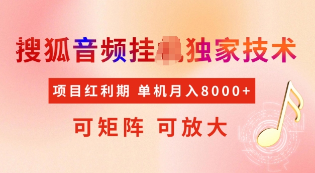 首发搜狐音频挂JI，项目红利期，可矩阵可放大，稳定月入5k - 冒泡网赚