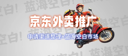 京东外卖推广项目-紫橙网创项目网