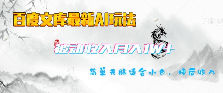 百度文库最新AI玩法，长期被动收入，月入1W，简单天脑适合小白 - 冒泡网赚