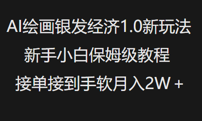 AI绘画银发经济1.0最新玩法，新手小白保姆级教程接单接到手软月入1W - 冒泡网赚