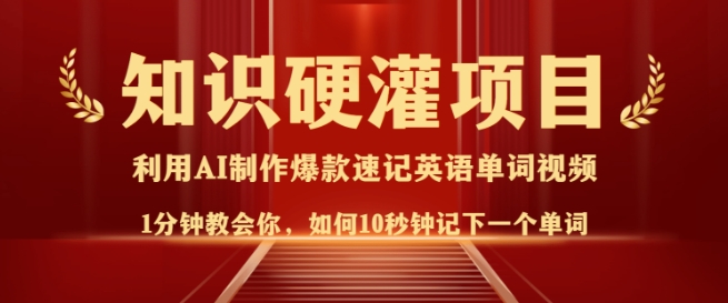 知识硬灌，10秒钟让你记住一个单词，3分钟一个视频，日入多张不是梦 - 冒泡网赚