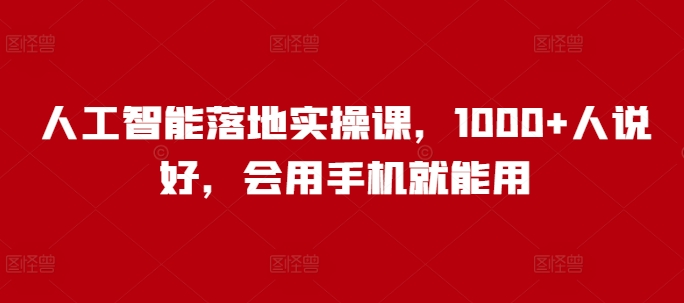 人工智能落地实操课，1000+人说好，会用手机就能用 - 冒泡网赚