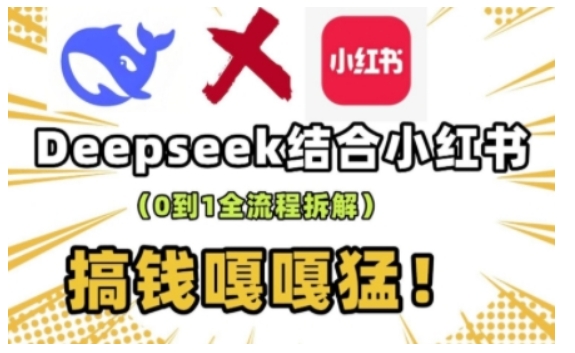 deepseek+小红书打造流量生产线实操课，0到1全流程拆解，搞钱嘎嘎猛 - 冒泡网赚