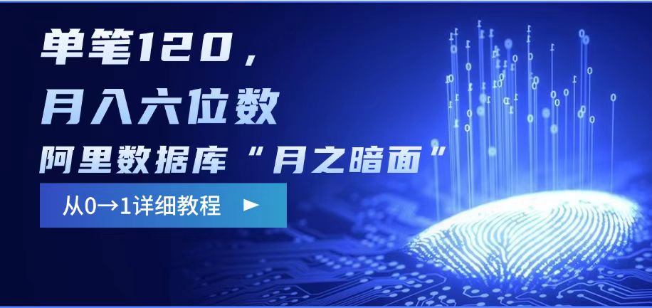 阿里数据库“月之暗面“影评撰写，边追剧边赚钱，单笔120,，月入过W - 冒泡网赚