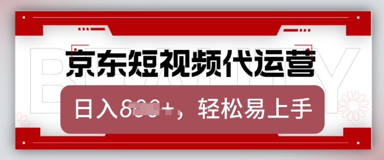 京东带货代运营，2025年翻身项目，只需上传视频，单月稳定变现8k - 冒泡网赚