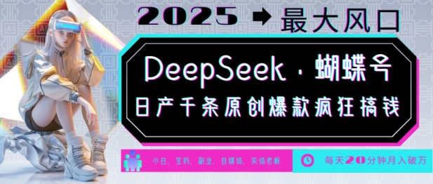 DeepSeek+蝴蝶号，2025年最大风口，日产千条原创爆款，轻松月入破W - 冒泡网赚