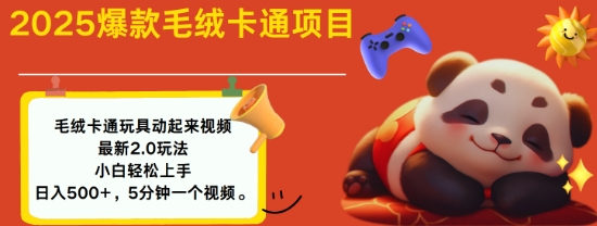 2025毛绒玩具卡通动起来，小白轻松上手，日入多张 - 冒泡网赚