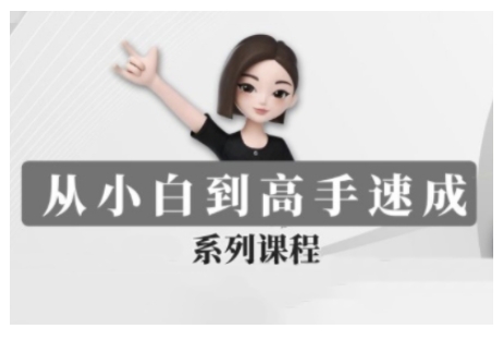 豆包AI全能训练营，从小白到高手速成系列课程 - 冒泡网赚