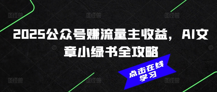 2025公众号赚流量主收益，AI文章小绿书全攻略 - 冒泡网赚