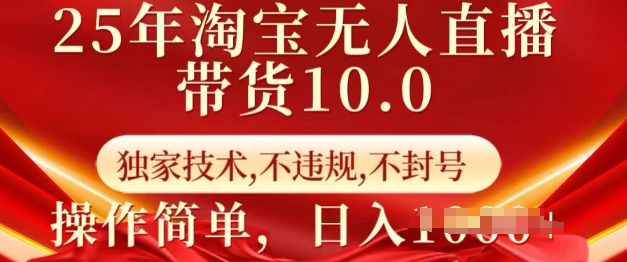 25年淘宝无人直播带货10.0   独家技术，不违规，不封号，操作简单，日入多张 - 冒泡网赚