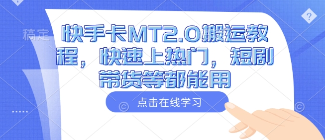 快手卡MT2.0搬运教程，快速上热门，短剧带货等都能用 - 冒泡网赚