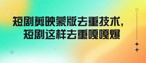 短剧剪映蒙版去重技术，短剧这样去重嘎嘎爆 - 冒泡网赚