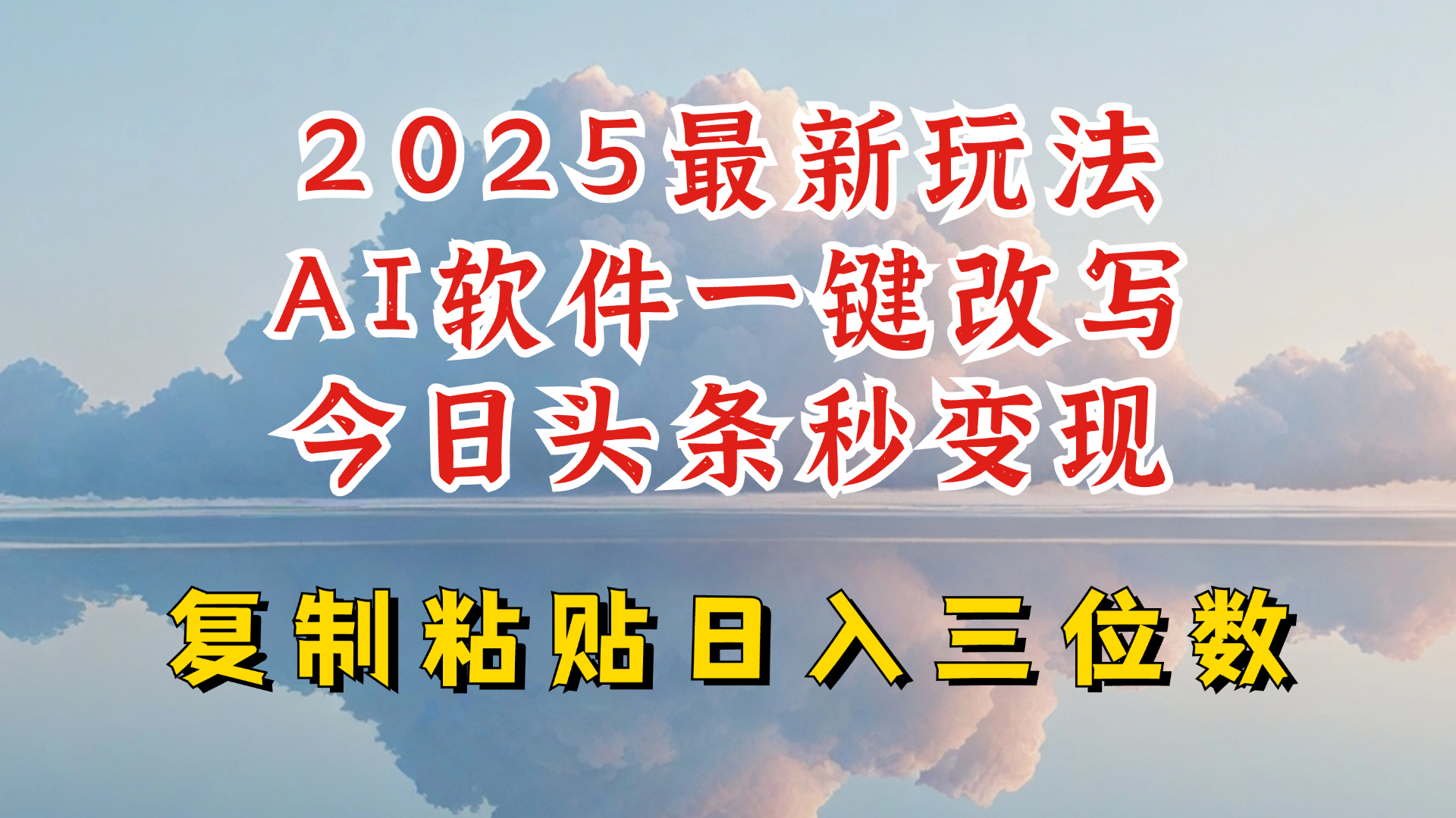 今日头条2025最新升级玩法，AI软件一键写文，轻松日入三位数纯利，小白也能轻松上手 - 冒泡网赚