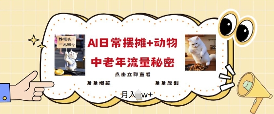 2025爆火AI摆摊日记+动物=中老年流量密码，条条爆款 条条原创 - 冒泡网赚