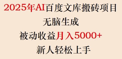 2025年AI百度文库搬砖项目，无脑生成，被动收益月入5k+，新人轻松上手 - 冒泡网赚