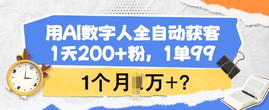 用AI数字人全自动获客，1天200+粉，1单99，1个月1个W+? - 冒泡网赚