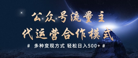 公众号流量主代运营  多种变现方式 轻松日入5张 - 冒泡网赚