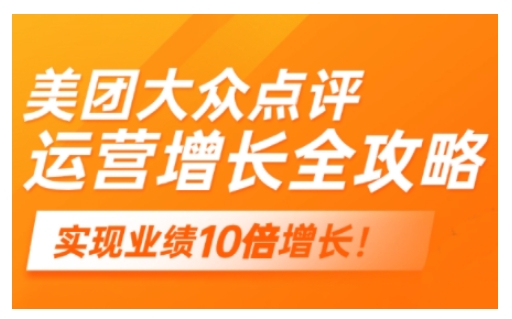 美团大众点评运营全攻略，2025年做好实体门店的线上增长 - 冒泡网赚