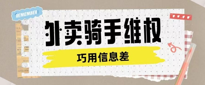 外卖骑手维权项目利用认知差进行挣取维权服务费 - 冒泡网赚