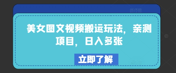 美女图文视频搬运玩法，亲测项目，日入多张 - 冒泡网赚
