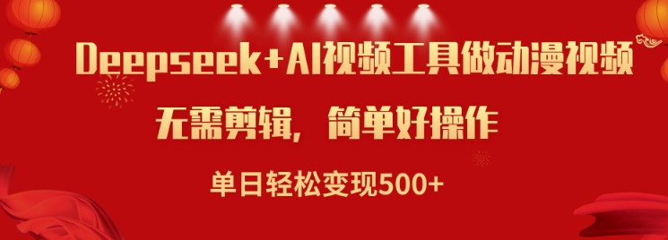 利用Deepseek和AI工具做小说视频，单日轻松变现5张 - 冒泡网赚