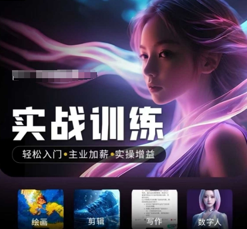 人工智能实战训练营，​轻松入门+主业加薪+实操增益，​普通人都要把握的风口机遇 - 冒泡网赚