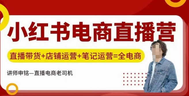 小红书电商直播训练营，直播带货+店铺运营+笔记运营 - 冒泡网赚