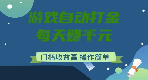 游戏自动打金搬砖项目，每天收益多张，门槛低收益高，操作简单 - 冒泡网赚