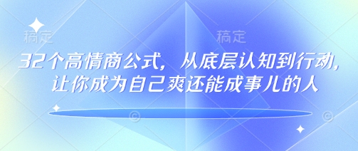 32个高情商公式，​从底层认知到行动，让你成为自己爽还能成事儿的人，133节完整版 - 冒泡网赚