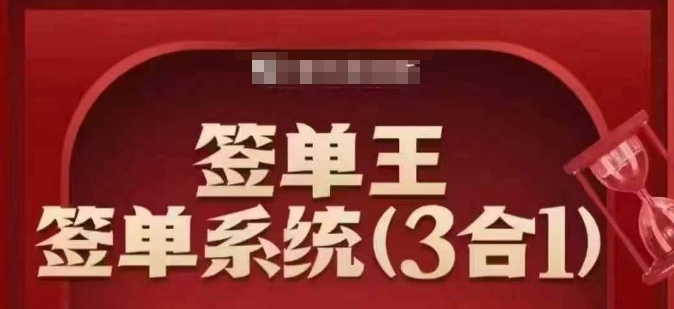 签单王-签单系统3合1打包课，​顺人性签大单，逆人性做销冠 - 冒泡网赚