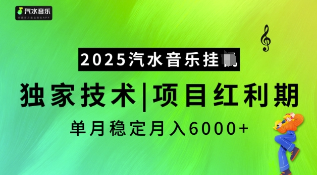 2025汽水音乐挂JI，独家技术，项目红利期，稳定月入5k - 冒泡网赚
