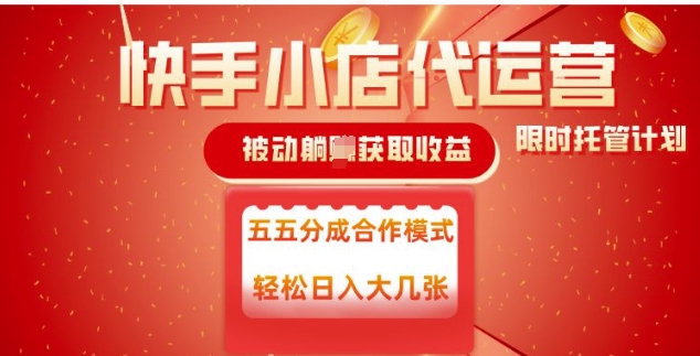 快手小店代运营，被动躺Z收益，收益五五分，单日稳定变现五张 - 冒泡网赚