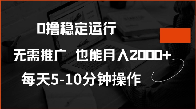 0撸稳定运行，注册即送价值20股权，每天观看15个广告即可，不推广也能月入2k - 冒泡网赚
