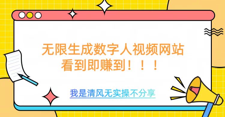 无限生成数字人视频，无需充值会员或者其他算力 - 冒泡网赚