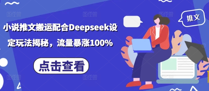 小说推文搬运配合Deepseek设定玩法揭秘，流量暴涨100% - 冒泡网赚