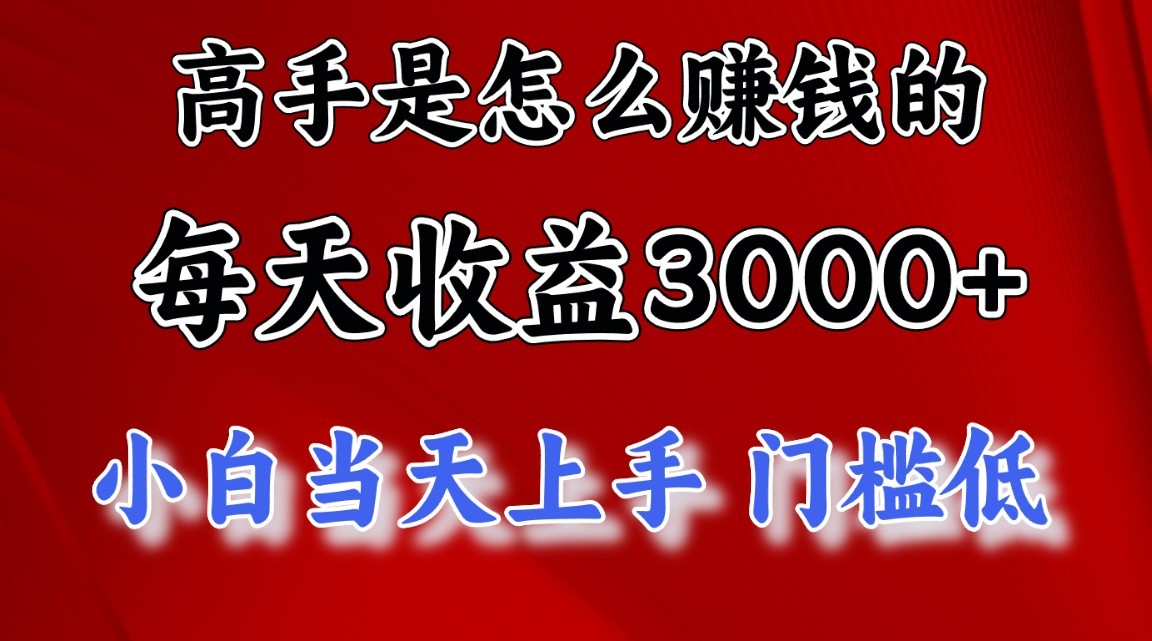 高手是怎么赚钱的，一天收益3000+，闷声发财项目，不是一般人能看懂的 - 福缘创业网