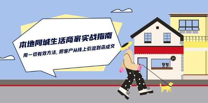 本地同城生活商家实战指南：用一切有效方法，把客户从线上引流到店成交 - 福缘创业网