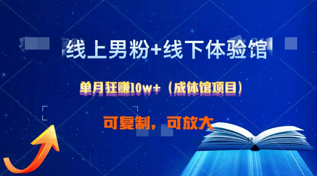 线上男粉+线下成体馆：单月狂赚10W+1.0 - 福缘创业网